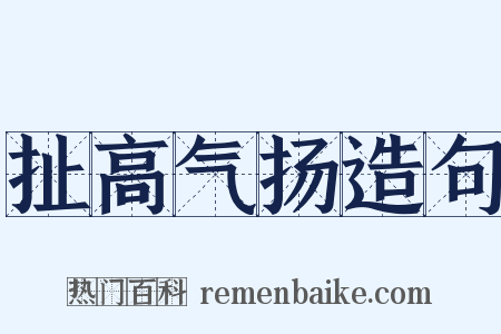 扯高气扬造句是什么意思的图片